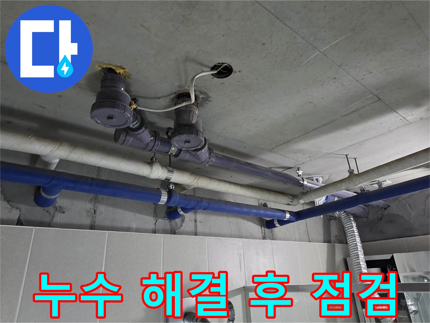 분당 운중동 산운마을 누수 - 누수 해결 후 꼼꼼하게 점검하는 모습입니다.