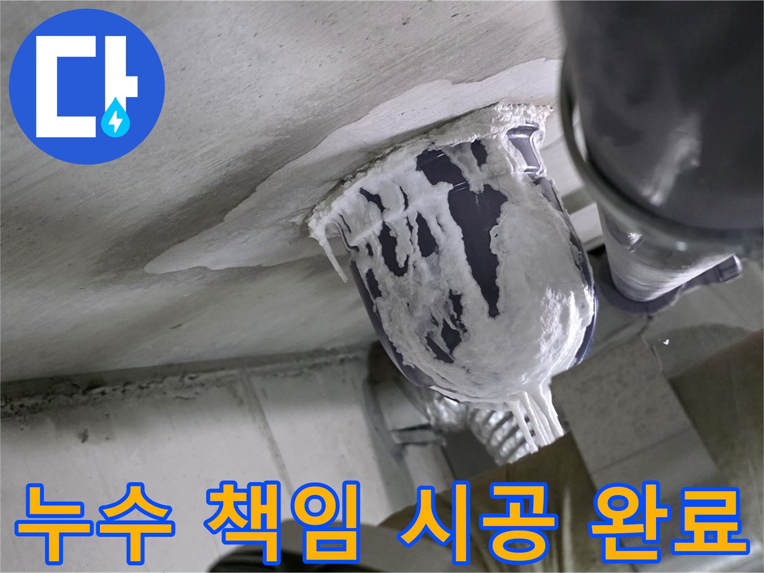 분당 운중동 산운마을 - 누수 문제, 확실하게 책임지고 해결해 드립니다