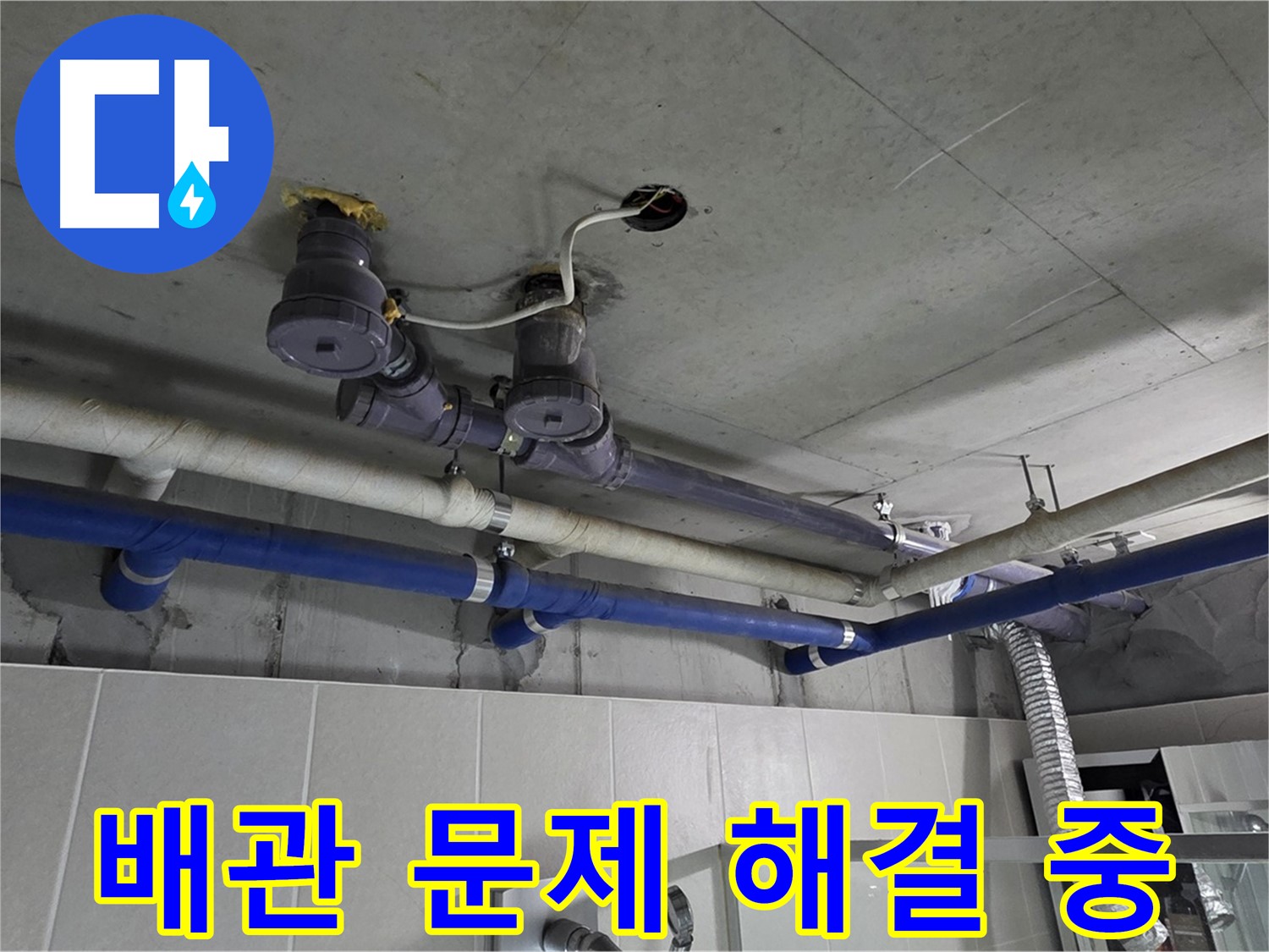 분당 운중동 산운마을 누수 - 배관 문제 해결 후 누수 걱정 없이 안전하게 생활하세요.