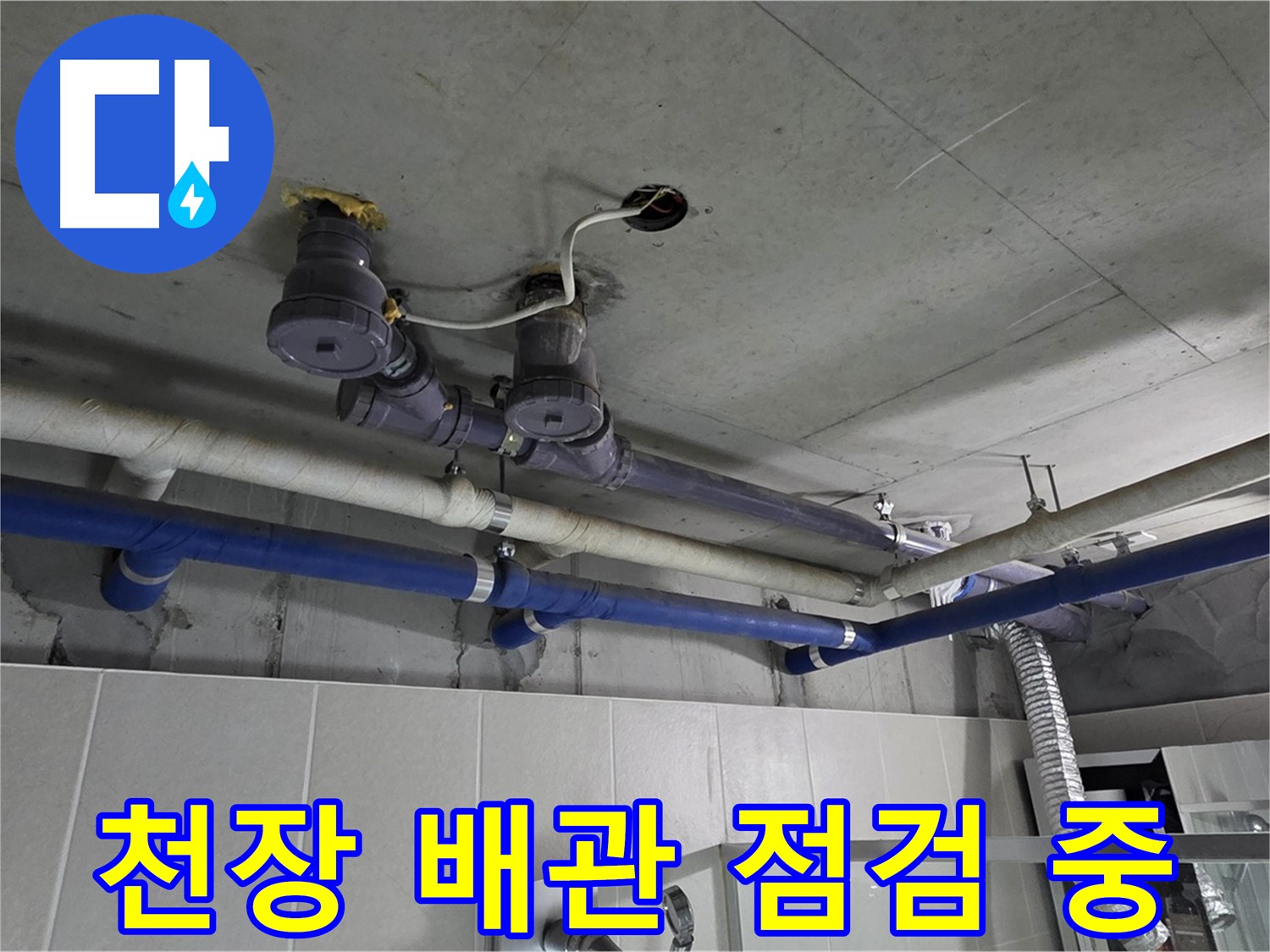 분당 운중동 산운마을 누수 - 천장 배관을 꼼꼼하게 점검하여 누수 원인을 파악하고 있습니다.