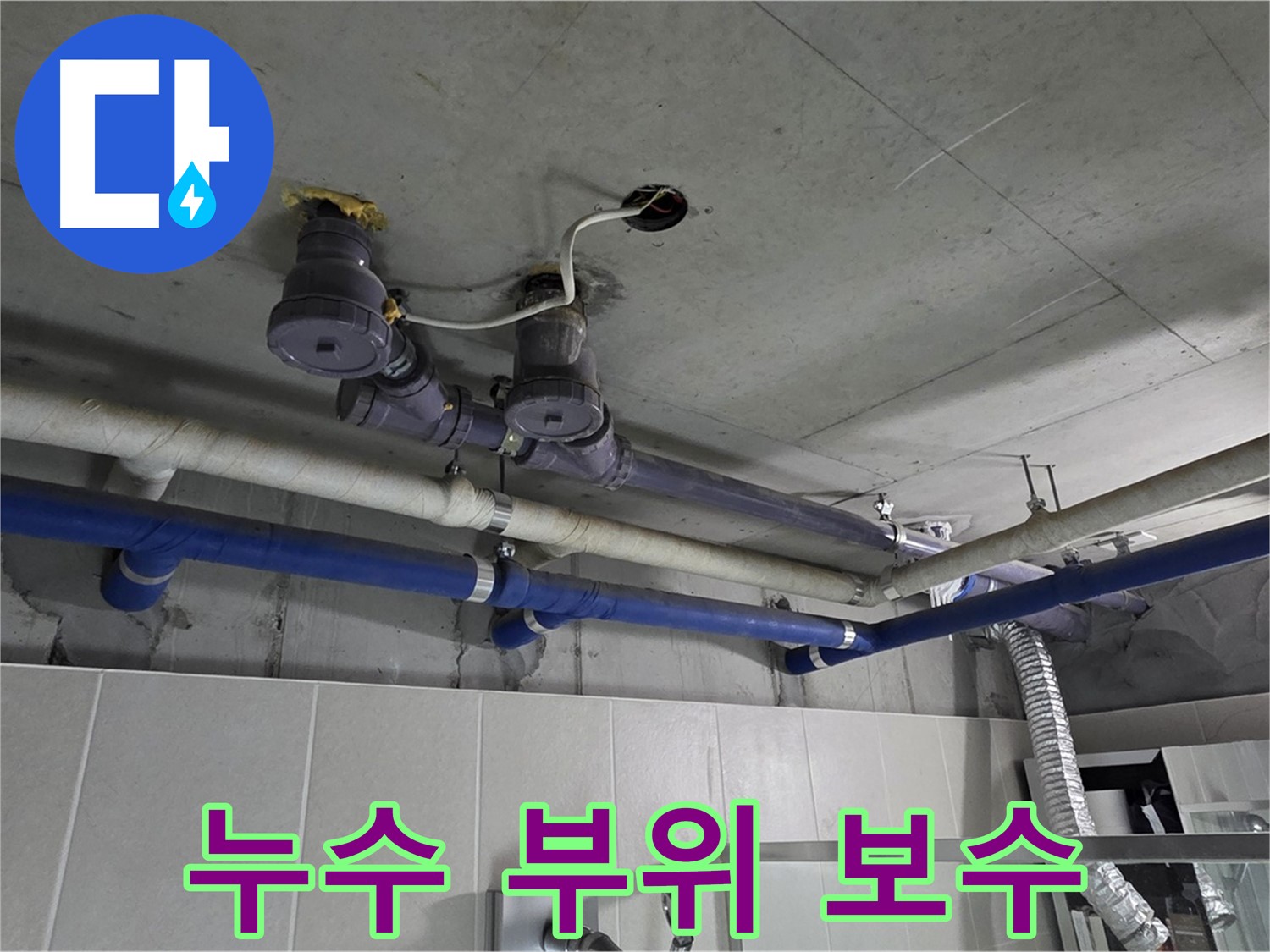 분당 운중동 산운마을 - 복잡한 배관 누수 부위를 꼼꼼하게 보수하여 누수를 완벽하게 차단합니다.