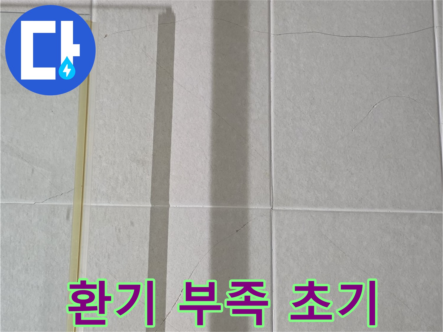 분당 운중동 산운마을 샤워부스 - 샤워 후 환기 부족으로 인한 습기 문제 초기 단계