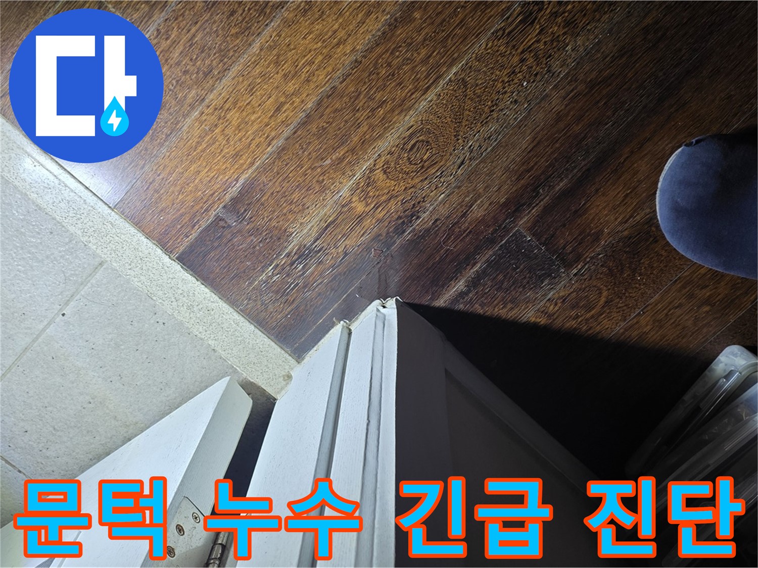분당 운중동 산운마을 아파트 누수 - 문턱 주변 누수 긴급 진단 진행