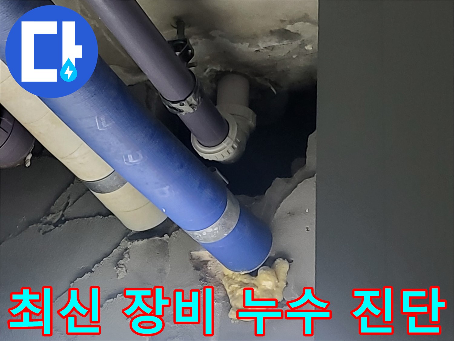 분당 운중동 산운마을 아파트 누수 - 최신 누수탐지 장비를 사용하여 누수를 정확하게 진단합니다.
