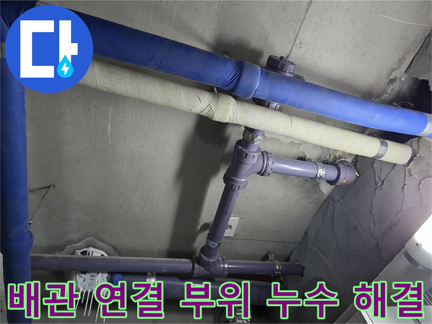 분당 운중동 산운마을 아파트 배관 연결 부위 누수 해결 - 배관 연결 부위에서 누수가 발생하는 것을 확인하고 신속하게 보수 작업 진행