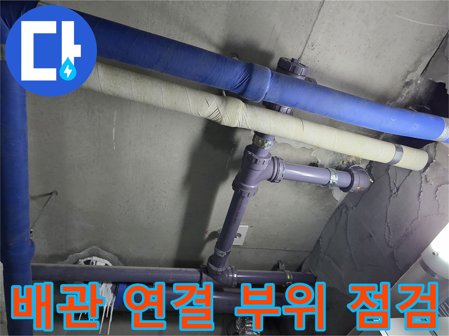 분당 운중동 산운마을 아파트 배관 연결 부위 점검 - 누수 발생 지점을 정확하게 파악하기 위해 배관 연결 부위를 꼼꼼하게 점검