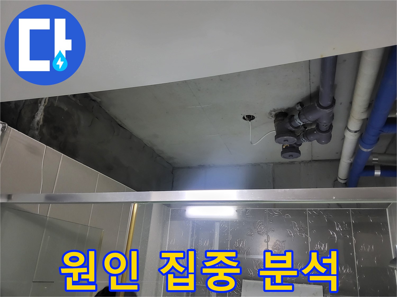 분당 운중동 산운마을 아파트 욕실 천장 배관 - 누수 문제의 원인을 집중적으로 분석하는 모습입니다.