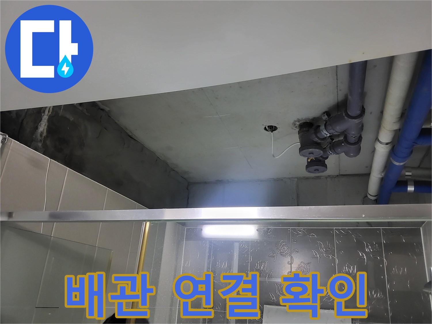 분당 운중동 산운마을 아파트 욕실 천장 - 배관 연결 부위에서 누수 흔적을 확인하고 있습니다.