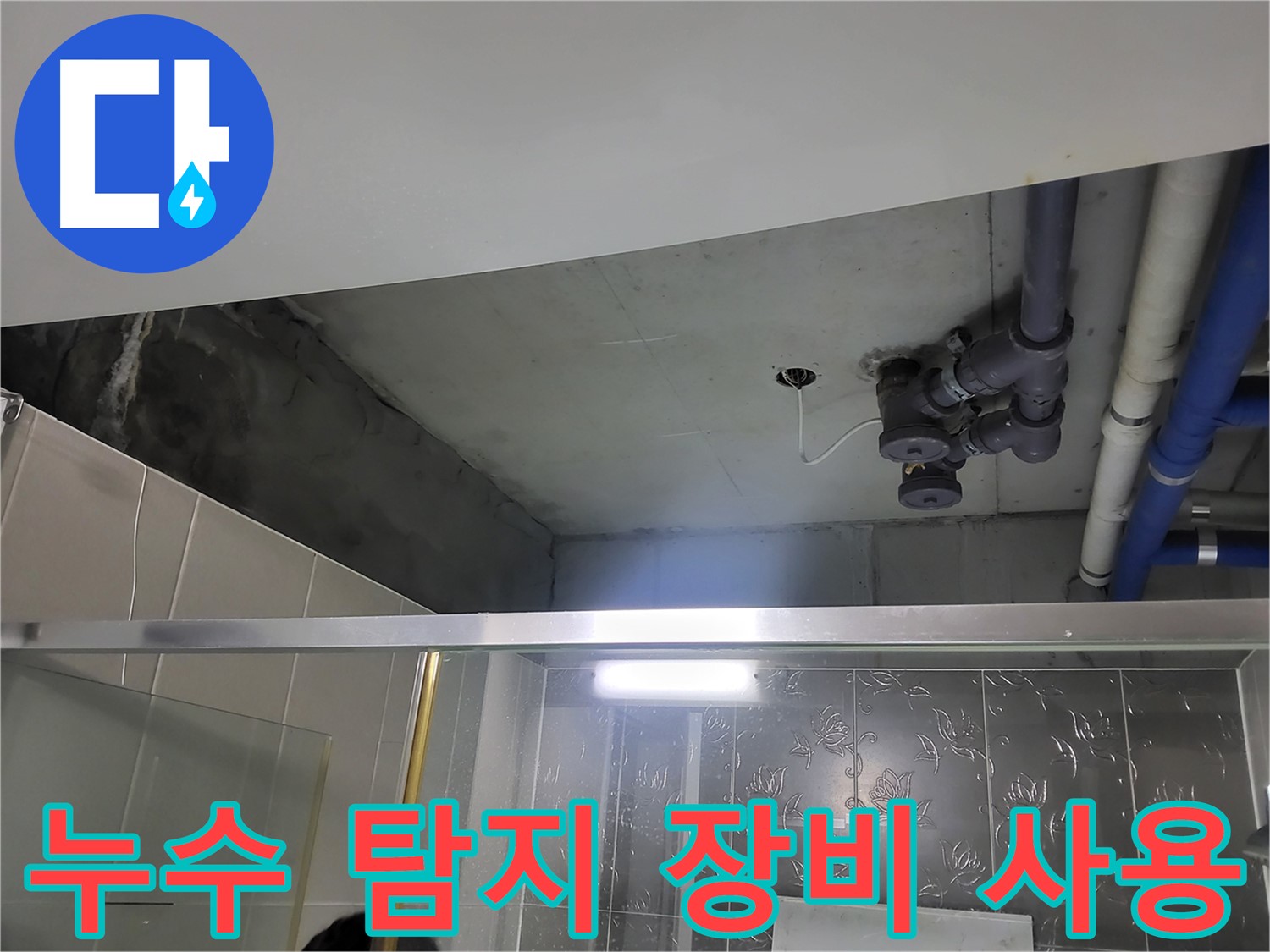 분당 운중동 산운마을 욕실 누수 - 첨단 누수 탐지 장비를 사용하여 누수 지점을 정확하게 찾아내는 모습입니다.