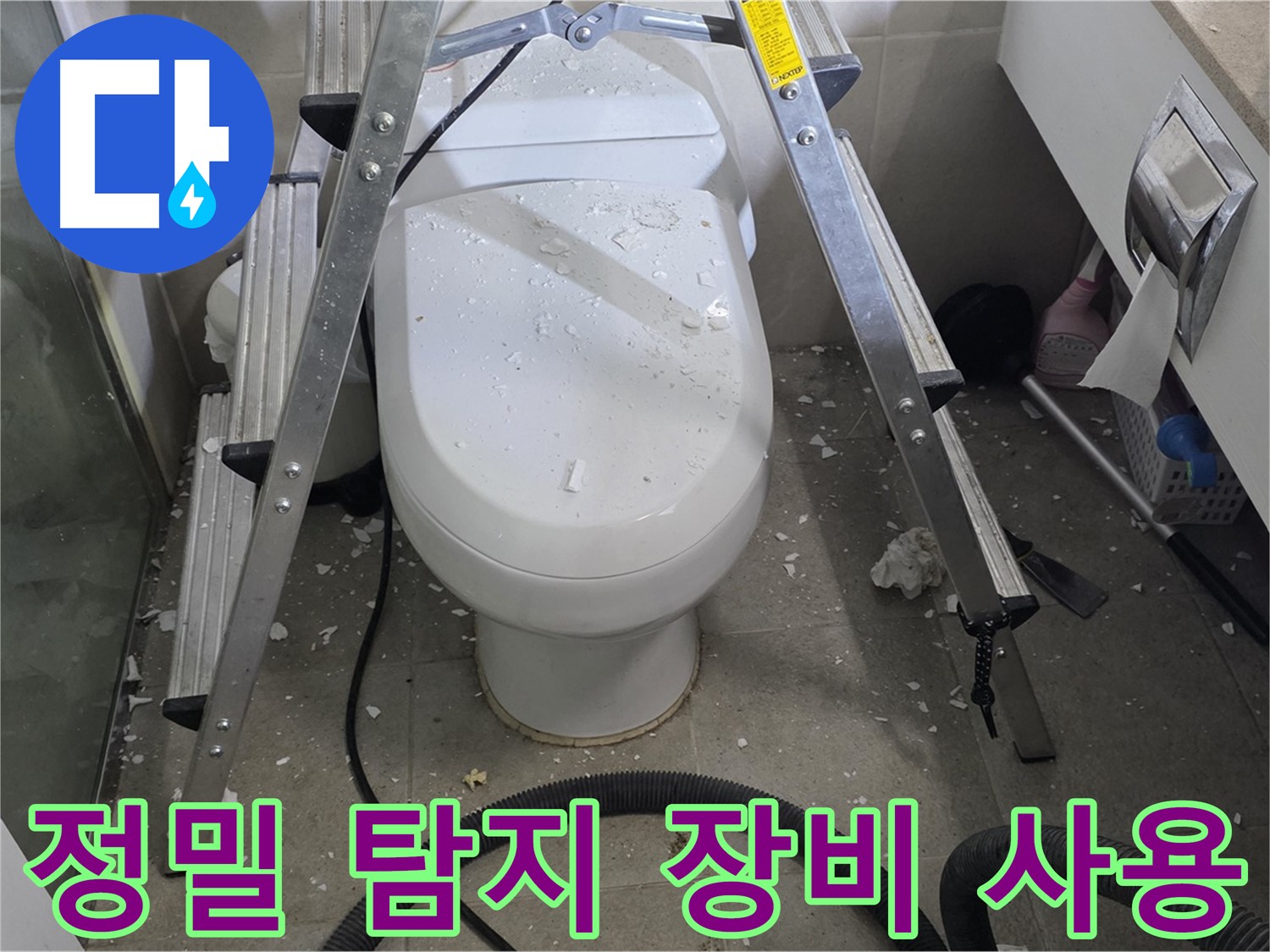 분당 운중동 산운마을 욕실 누수 - 첨단 장비를 이용한 정밀 탐지로 정확한 누수 지점을 찾아냅니다.