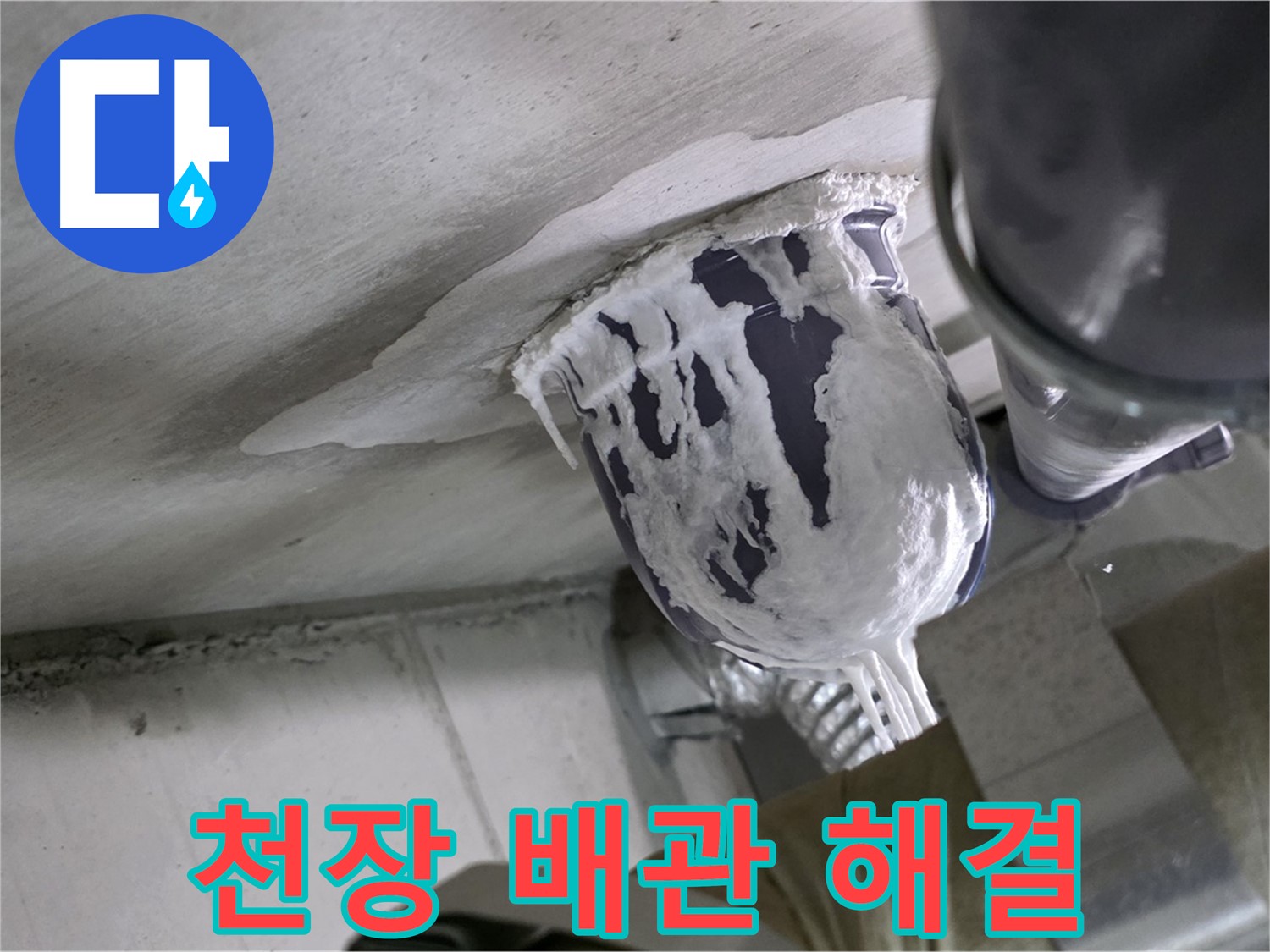 분당 운중동 산운마을 - 천장 배관 누수 문제, 확실하게 해결 완료