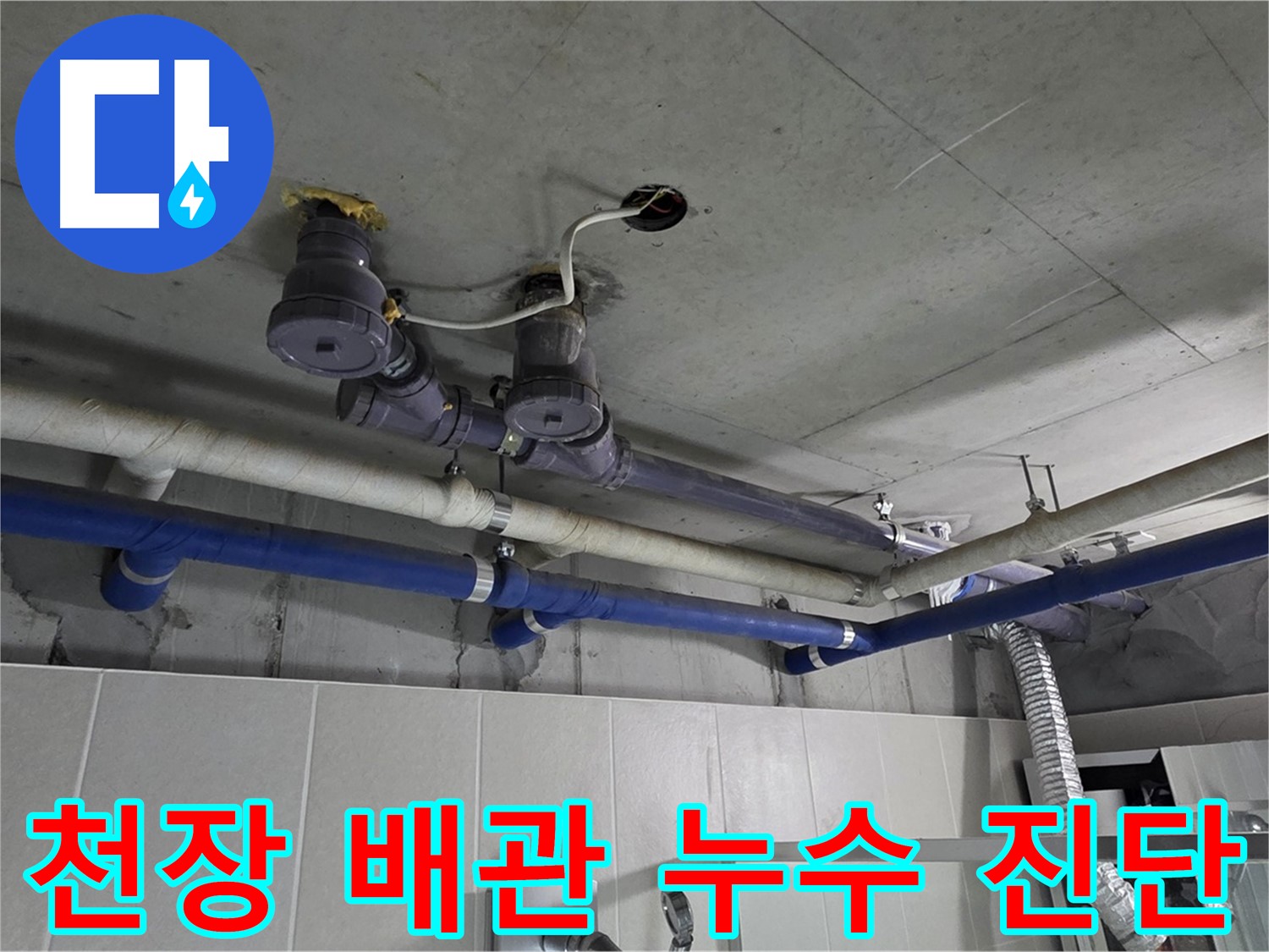 분당 운중동 산운마을 - 천장 배관 누수를 진단하고 해결하는 과정입니다.