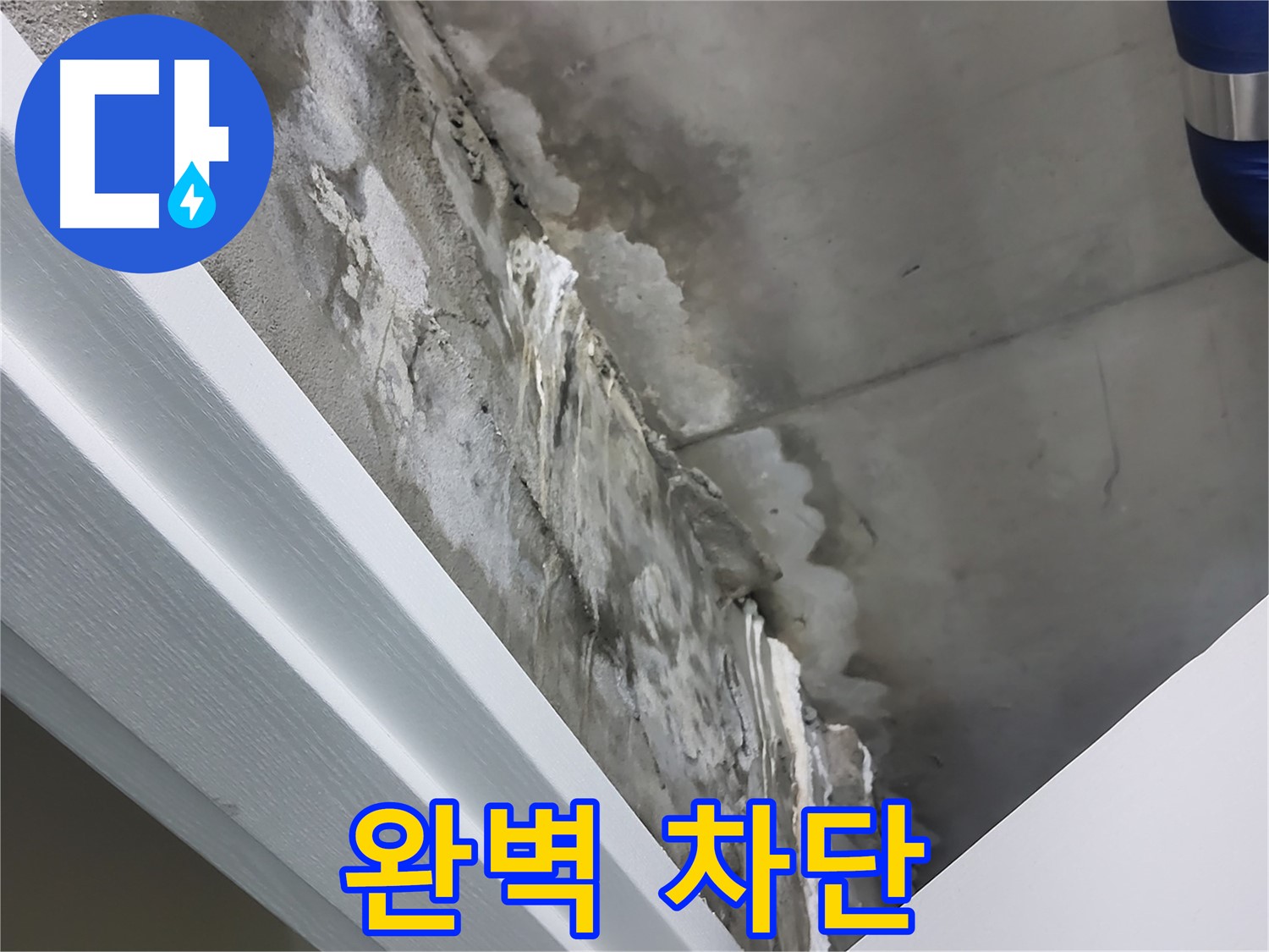 분당 운중동 산운마을 - 콘크리트 누수 - 석회수 - 완벽 차단