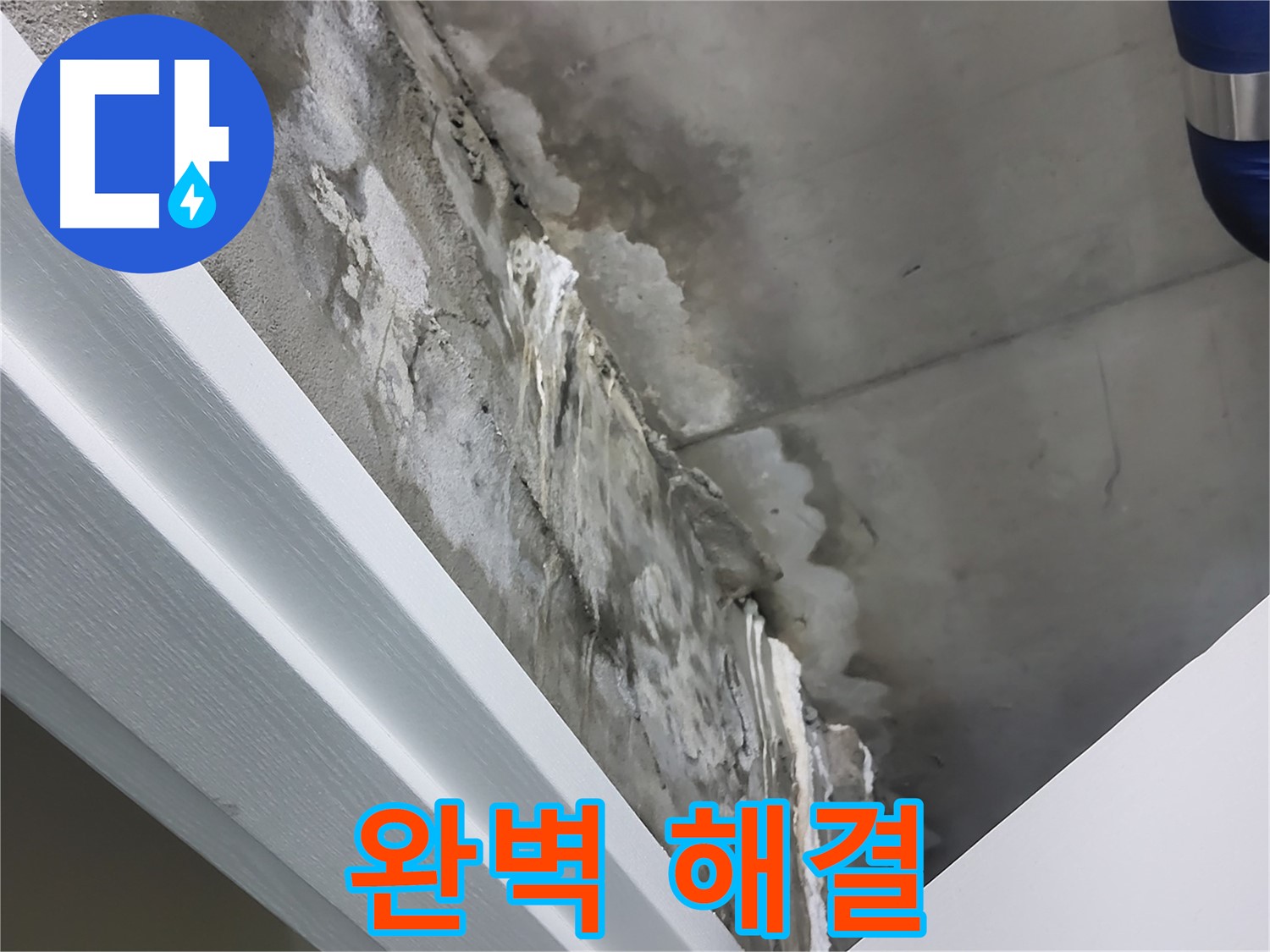 분당 운중동 산운마을 - 콘크리트 천장 누수 - 완벽 해결 - 안심 시공