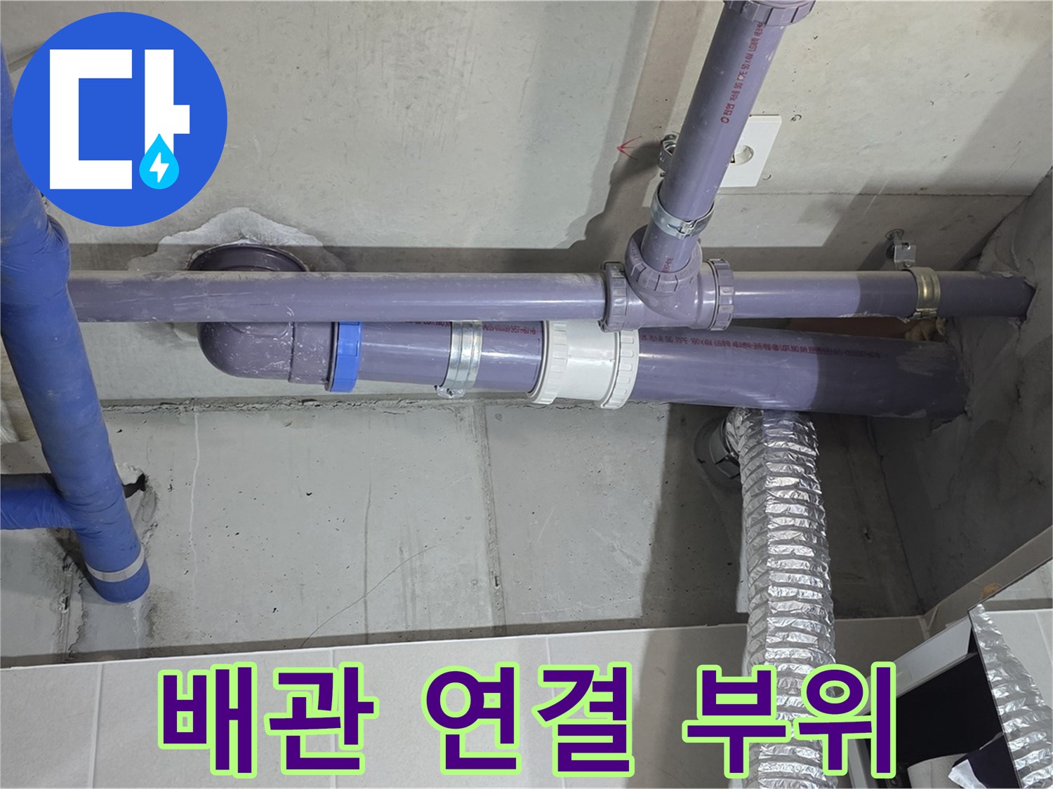 분당 운중동 산운마을6단지 배관 연결 부위 누수 - 꼼꼼한 점검과 확실한 보수로 해결