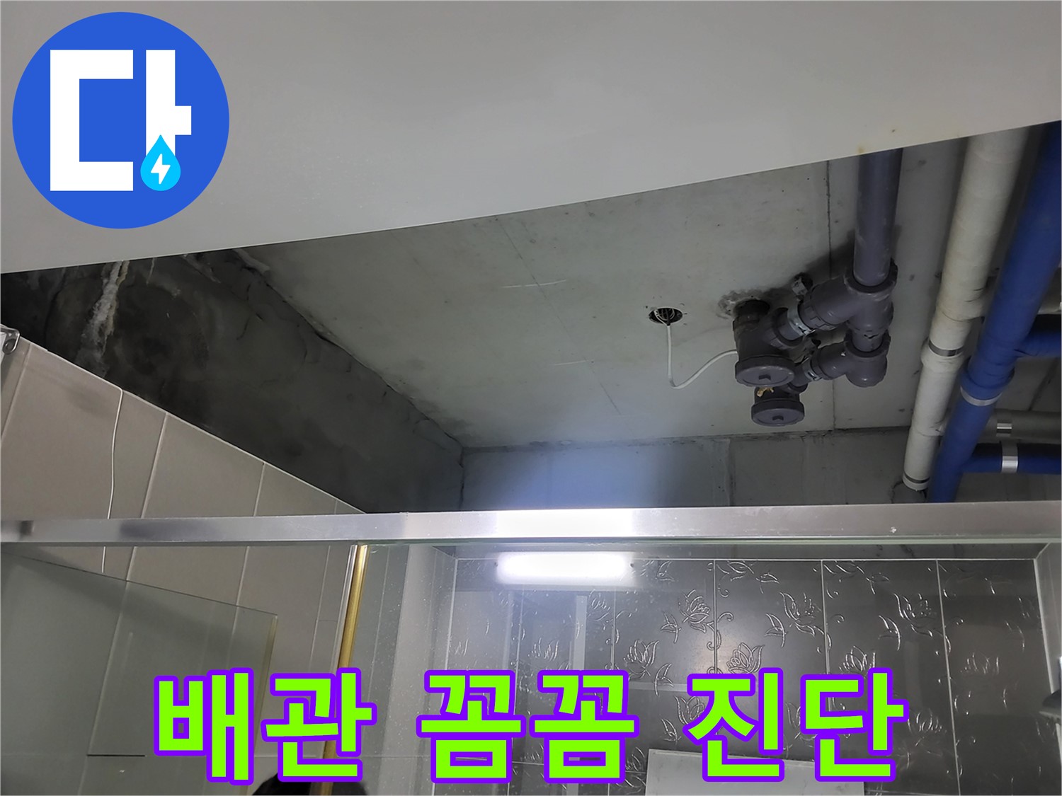 분당 운중동 산운마을6단지 아파트 욕실 - 배관 누수를 꼼꼼하게 진단하고 있습니다.