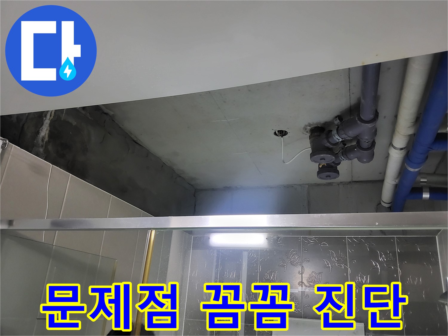 분당 운중동 산운마을6단지 아파트 욕실 - 배관 누수의 문제점을 꼼꼼하게 진단하고 있습니다.