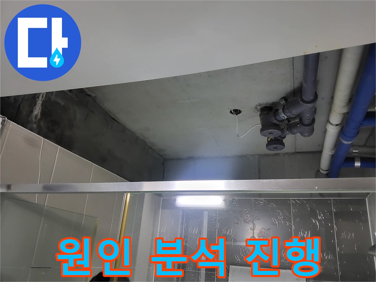 분당 운중동 산운마을6단지 아파트 욕실 천장 - 배관 누수의 원인 분석을 진행하고 있습니다.