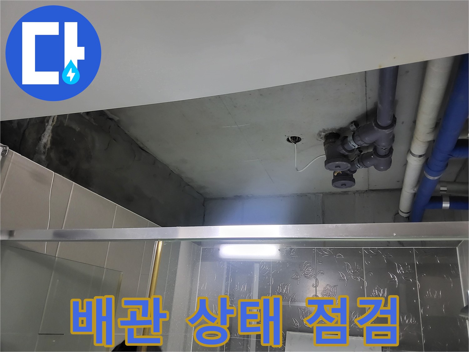 분당 운중동 산운마을6단지 아파트 욕실 천장 - 배관의 전반적인 상태를 점검하는 모습입니다.