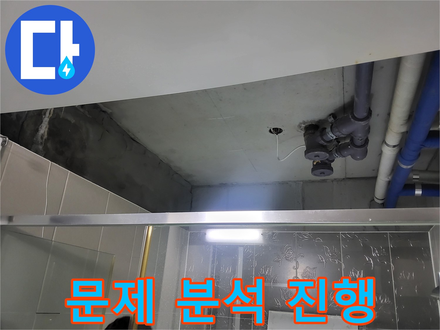 분당 운중동 산운마을6단지 욕실 천장 - 배관 누수의 문제점을 꼼꼼하게 분석하고 있습니다.