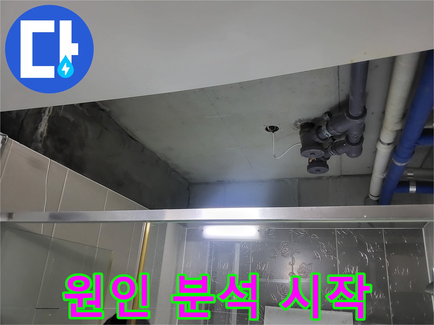 분당 운중동 산운마을6단지 욕실 천장 - 배관 누수의 원인 분석을 시작했습니다.