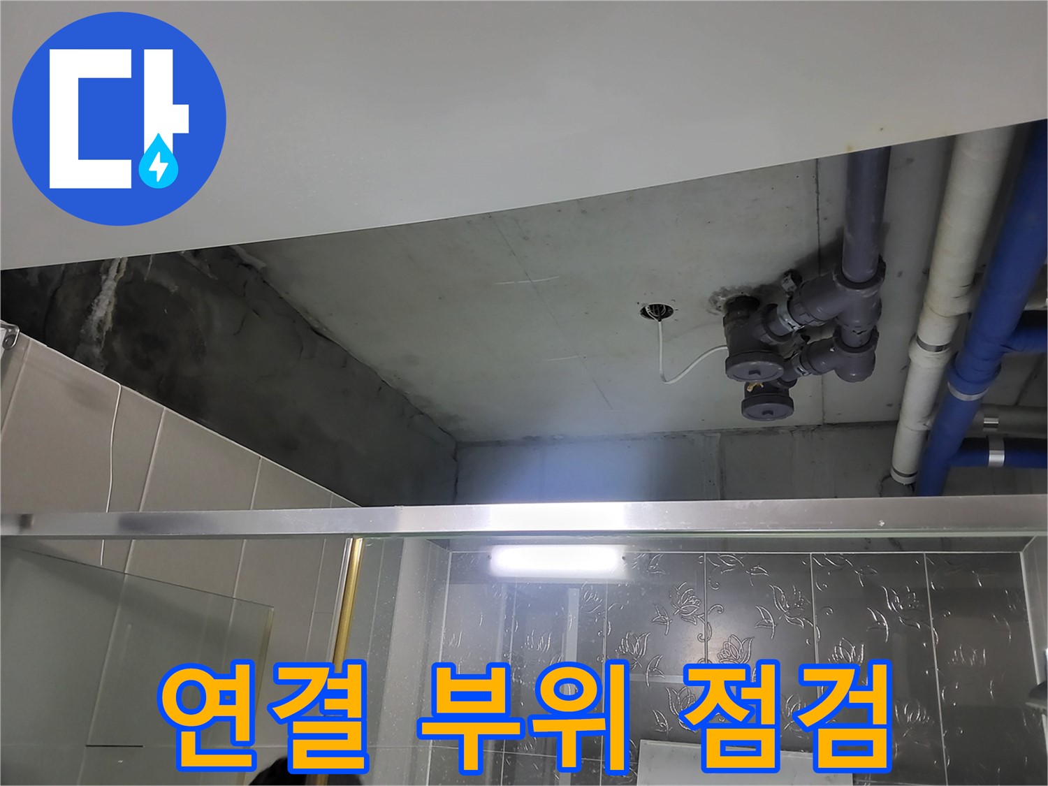 분당 운중동 산운마을6단지 욕실 천장 - 배관 연결 부위를 꼼꼼하게 점검하고 있습니다.