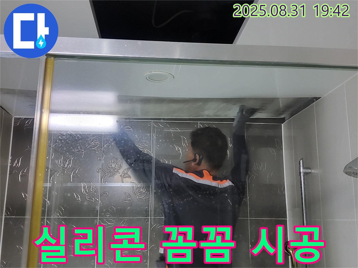 분당 운중동 산운마을에서 샤워부스 실리콘 시공 작업 - 꼼꼼한 시공으로 누수를 완벽하게 해결합니다.