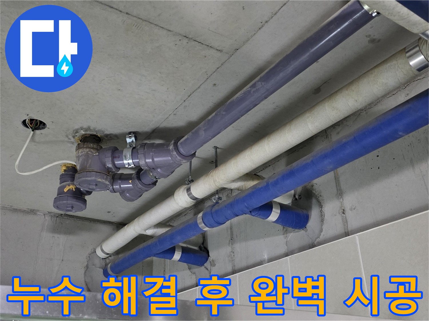 분당 운중동 상가 누수 해결 후 완벽 시공 - 꼼꼼하고 확실하게