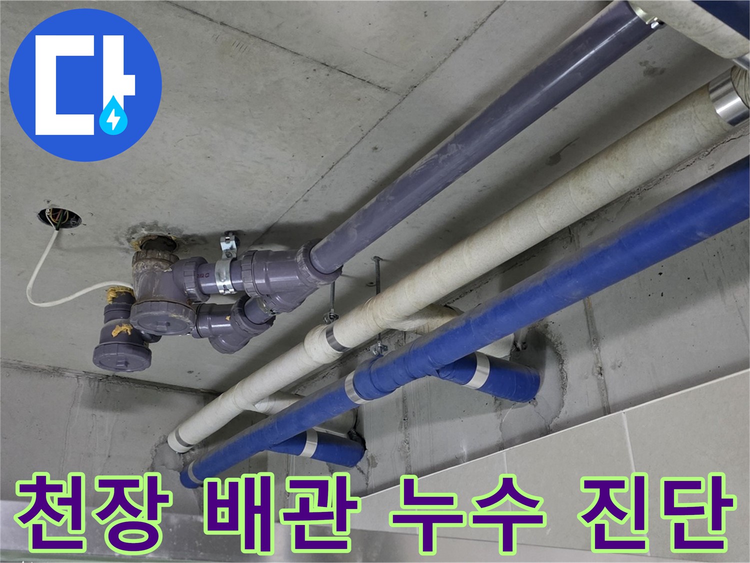 분당 운중동 상가 천장 배관 누수 진단 - 꼼꼼한 원인 분석