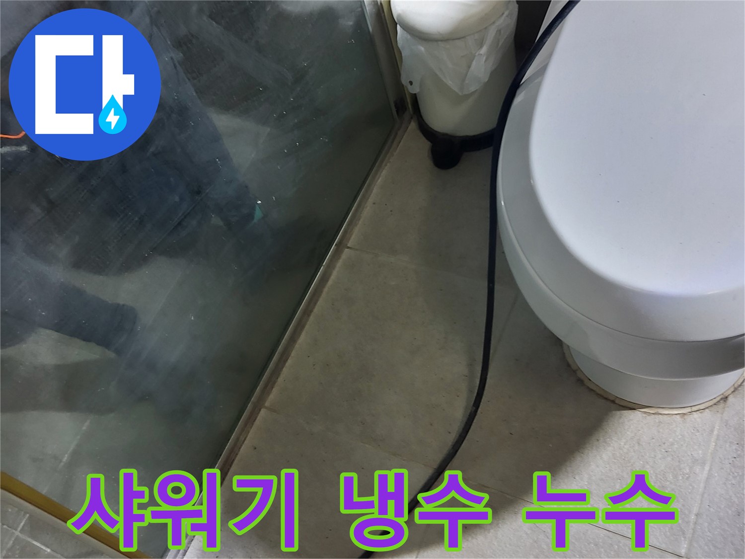 분당 운중동 샤워기 누수 - 냉수 배관에서 발생한 누수 지점 확인