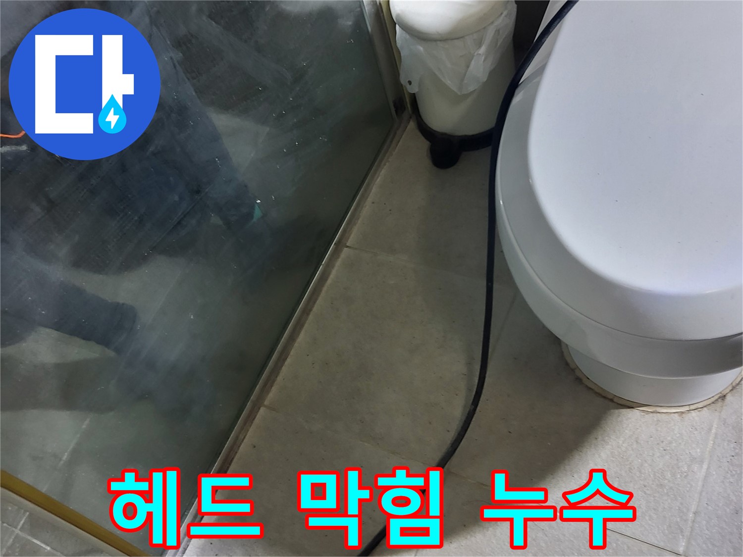 분당 운중동 샤워기 누수 - 헤드 석회질 막힘으로 인한 수압 저하 및 누수