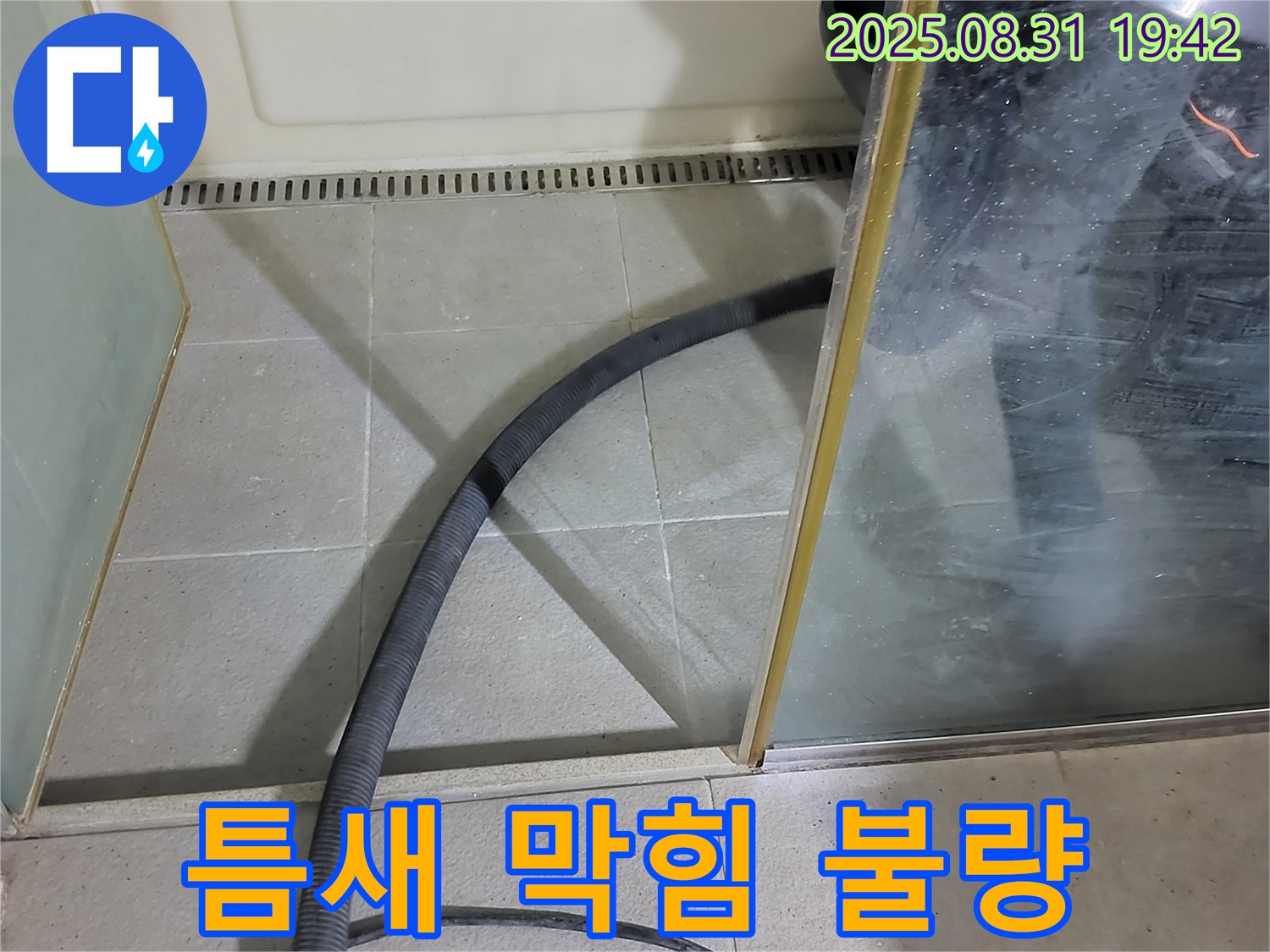 분당 운중동 샤워부스 틈새 막힘 불량 - 꼼꼼한 점검과 수리로 완벽 해결!