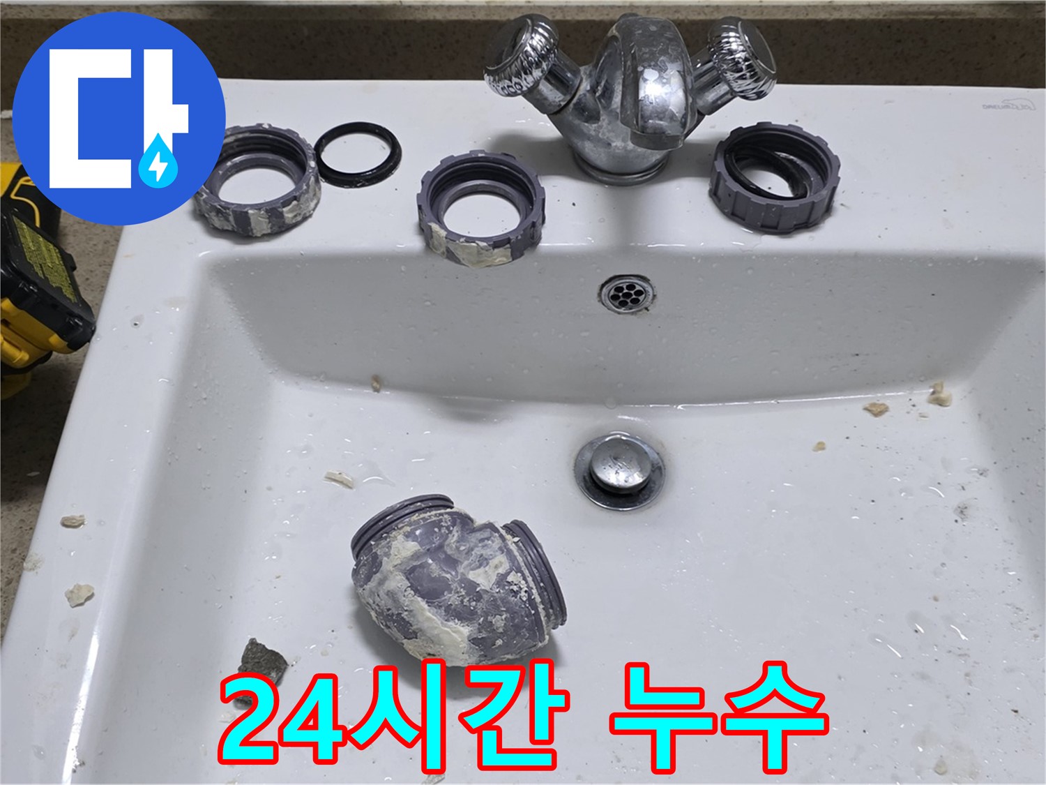 분당 운중동 세면대 누수 - 24시간 긴급 출동! 언제든지 연락 주세요!