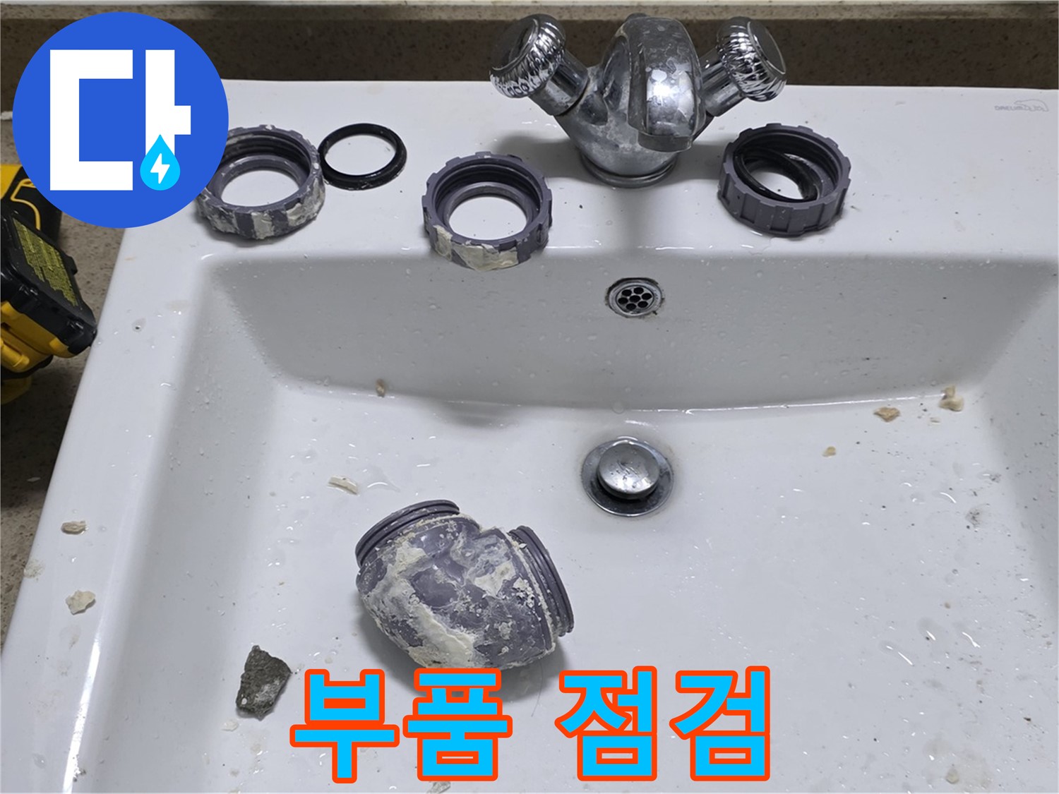분당 운중동 세면대 누수 - 부품 문제, 꼼꼼하게 점검 후 해결!