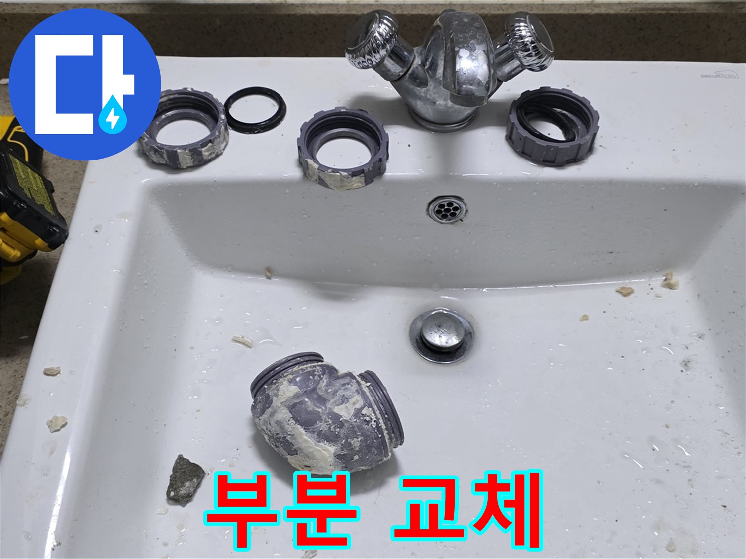 분당 운중동 세면대 누수 - 오래된 세면대도 부분 교체로 새것처럼!