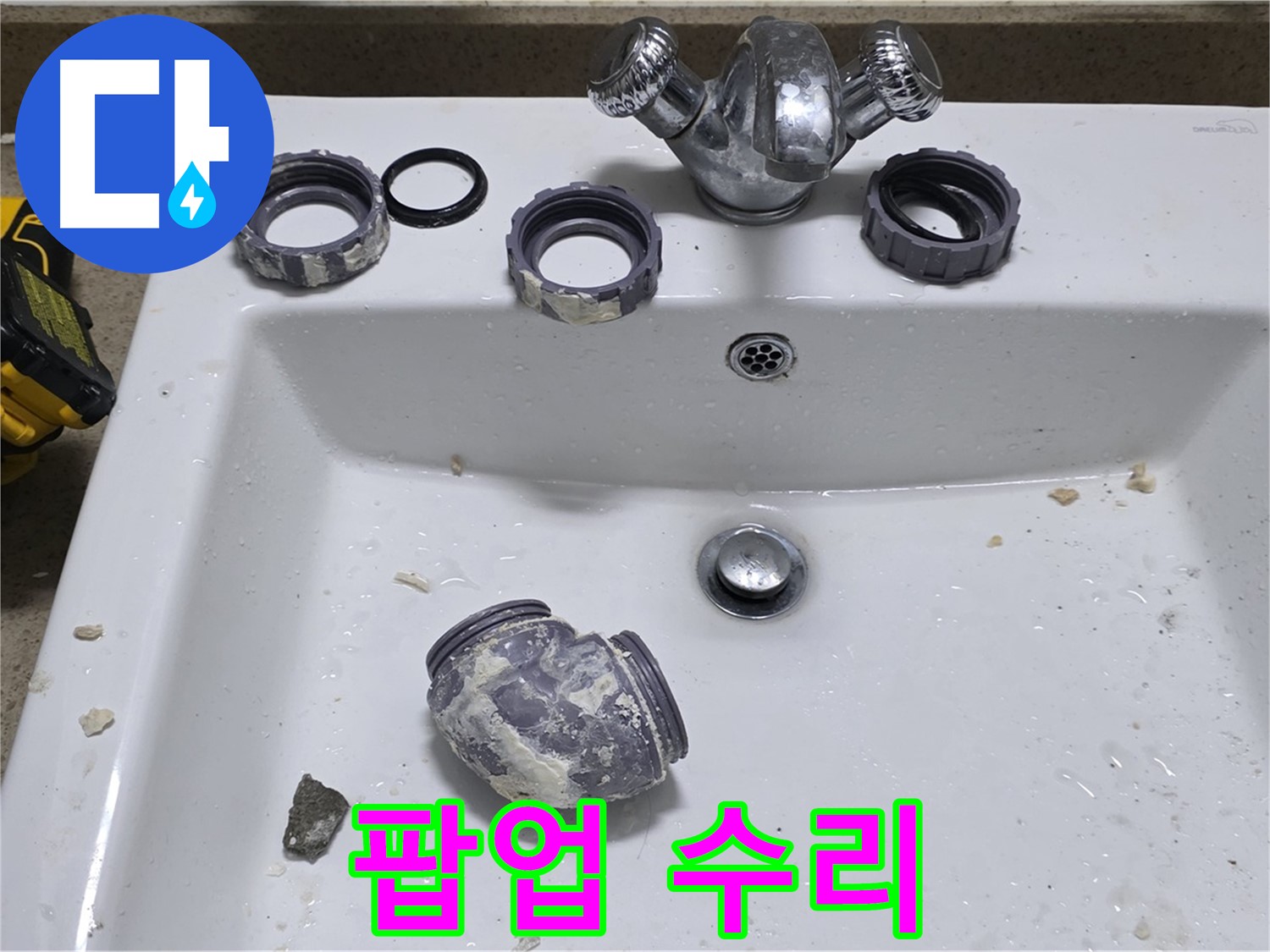분당 운중동 세면대 수리 - 팝업 고장, 이제 걱정 마세요!