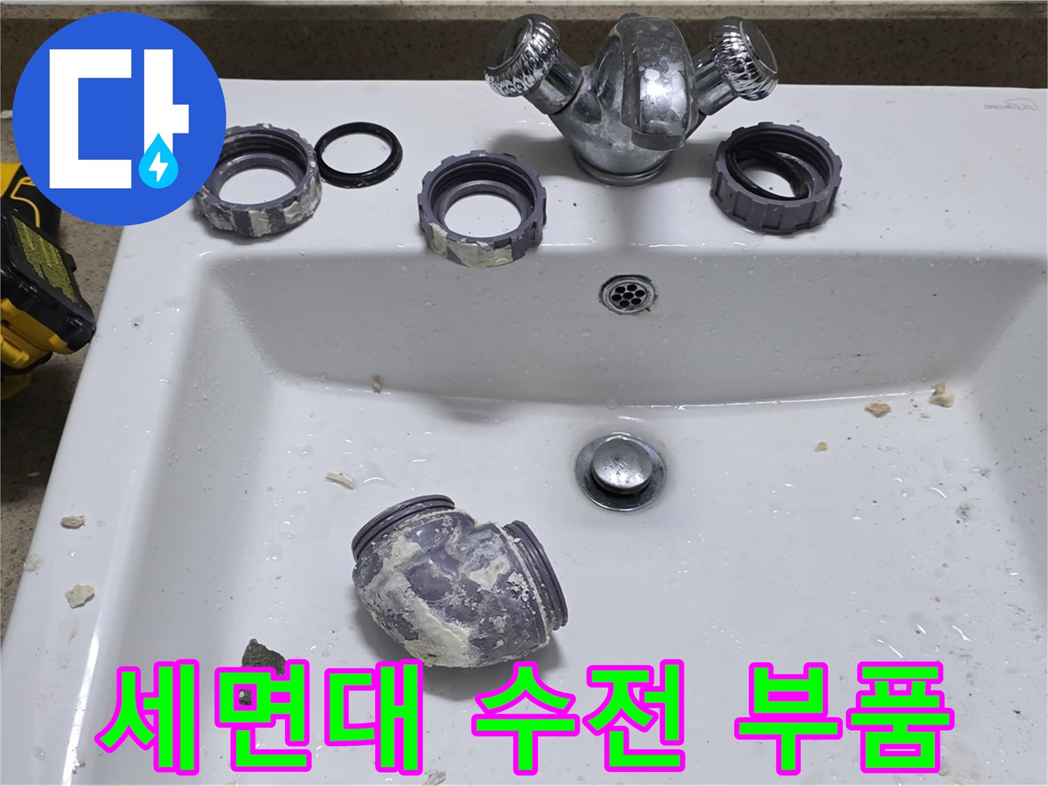 분당 운중동 세면대 수전 누수 - 낡은 부품 교체로 누수 해결!