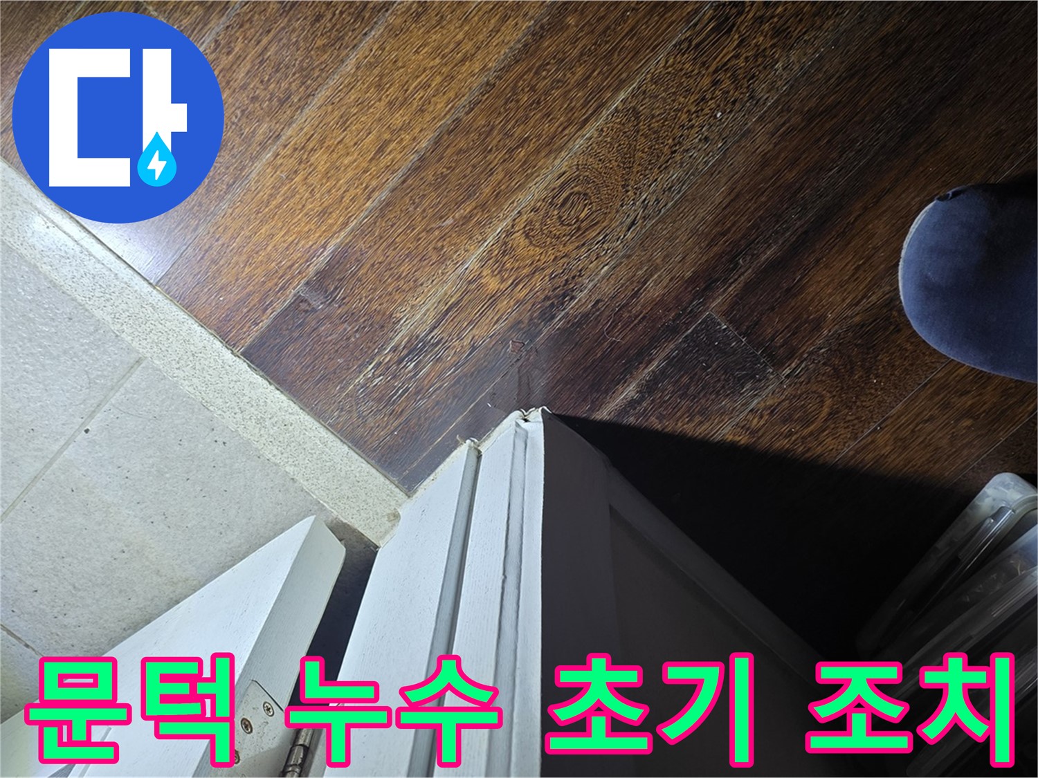 분당 운중동 아파트 누수 - 문턱 주변 누수 초기 발견 및 신속한 조치 진행