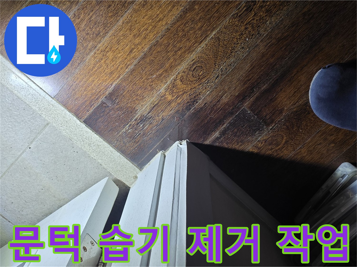 분당 운중동 아파트 누수 - 문턱 주변 습기 제거 작업 및 원인 분석