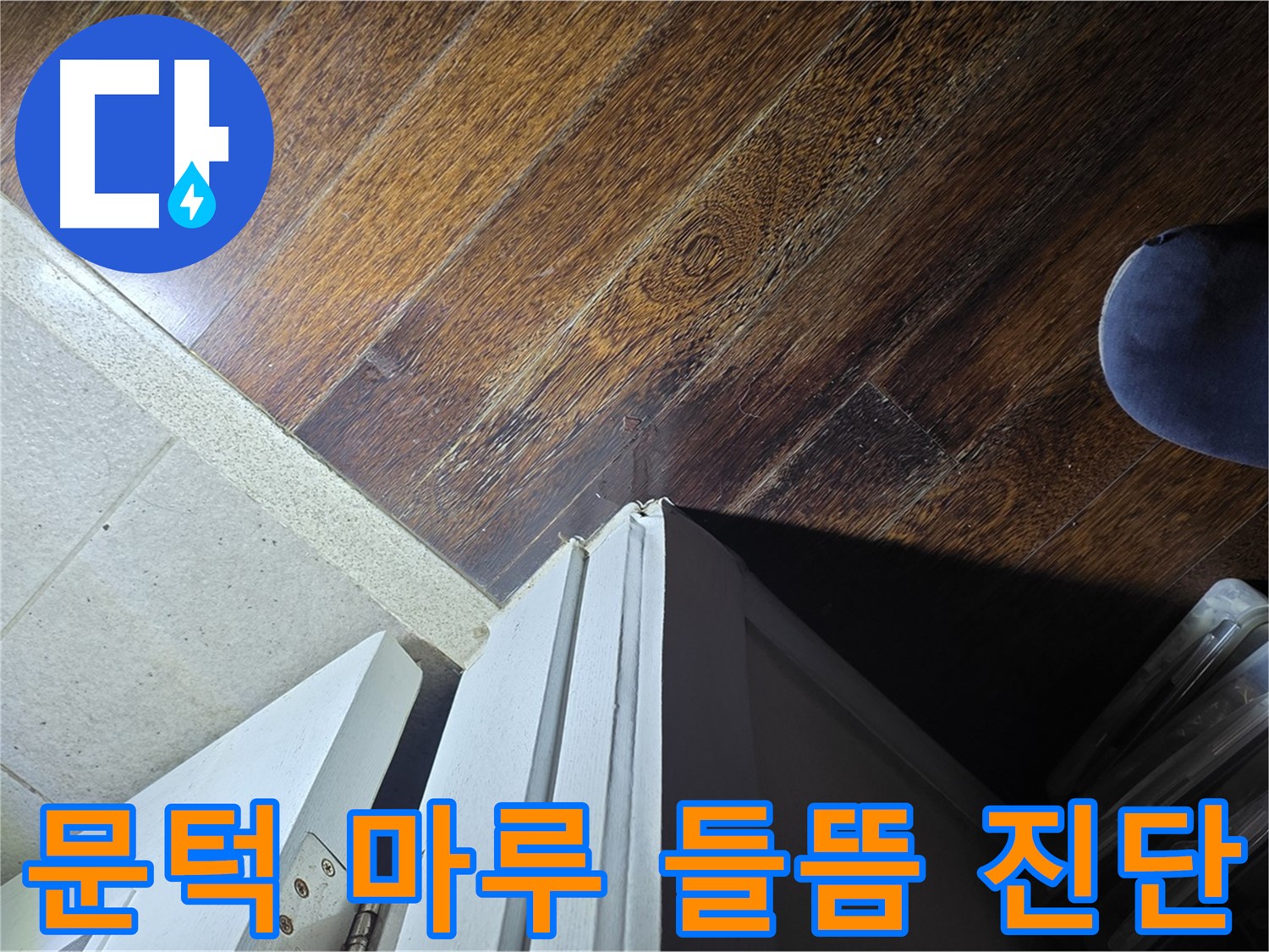 분당 운중동 아파트 누수 - 산운마을 문턱 주변 마루 들뜸, 정밀 진단 및 보수 계획 수립
