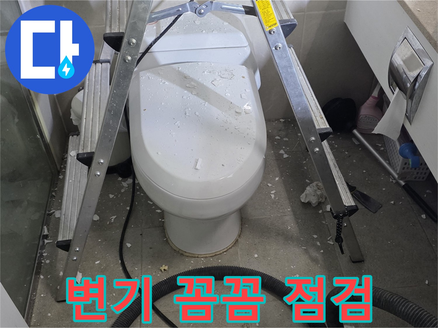 분당 운중동 아파트 욕실 변기 누수 - 꼼꼼한 점검으로 누수 원인을 정확하게 파악하고 해결합니다.