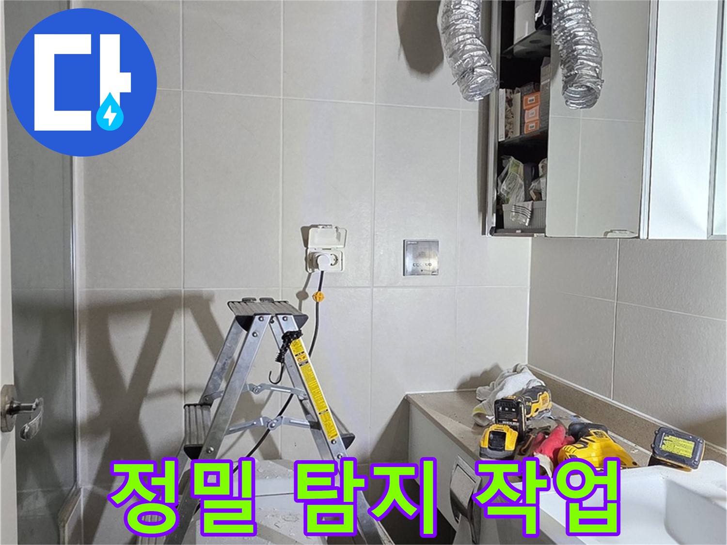 분당 운중동 아파트 정밀 탐지 작업 - 첨단 장비로 숨겨진 누수까지 찾아 해결합니다.