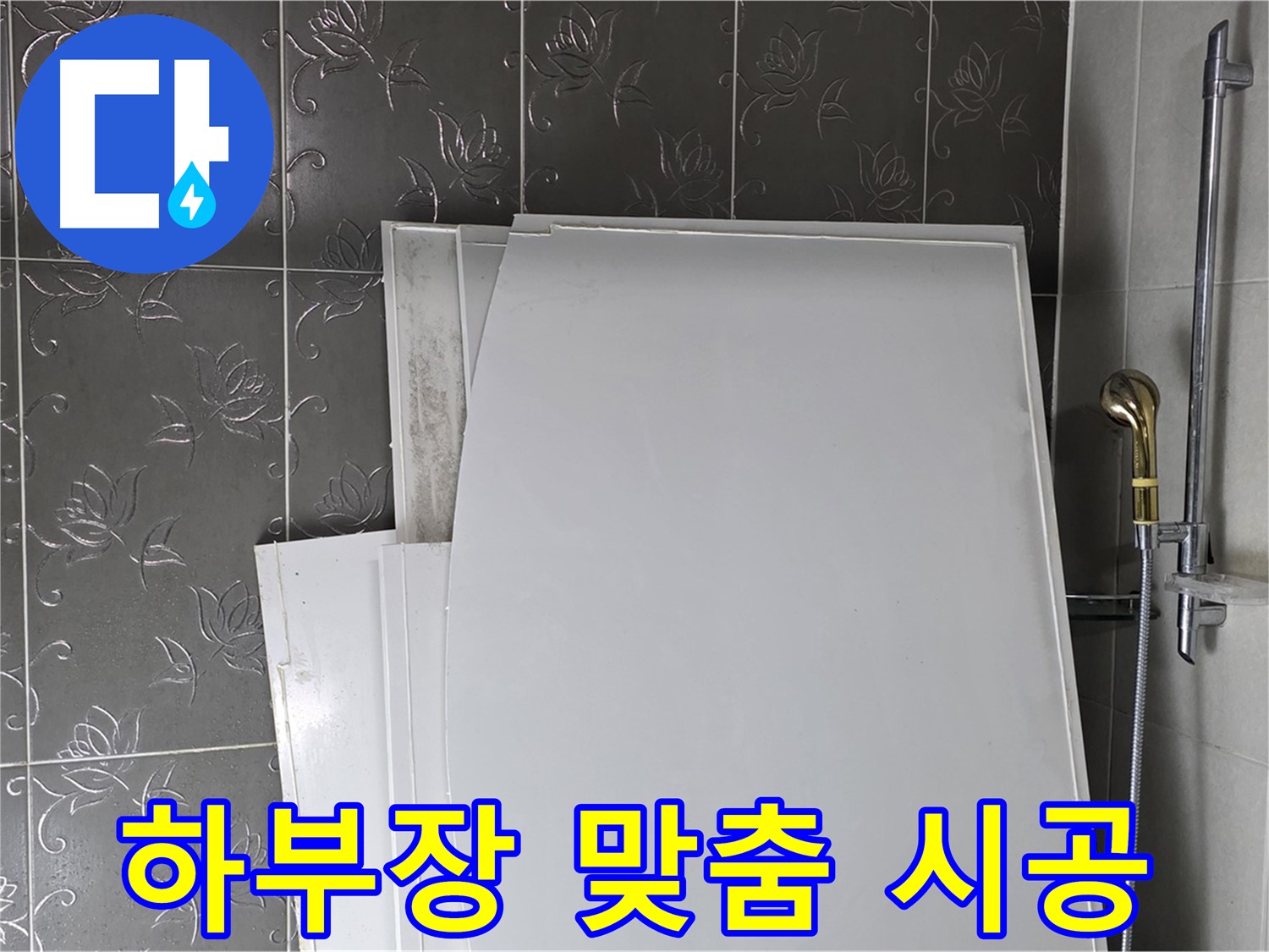 분당 운중동 욕실 - 욕조 하부장 누수, 원인 파악 후 맞춤 시공 - 완벽한 해결