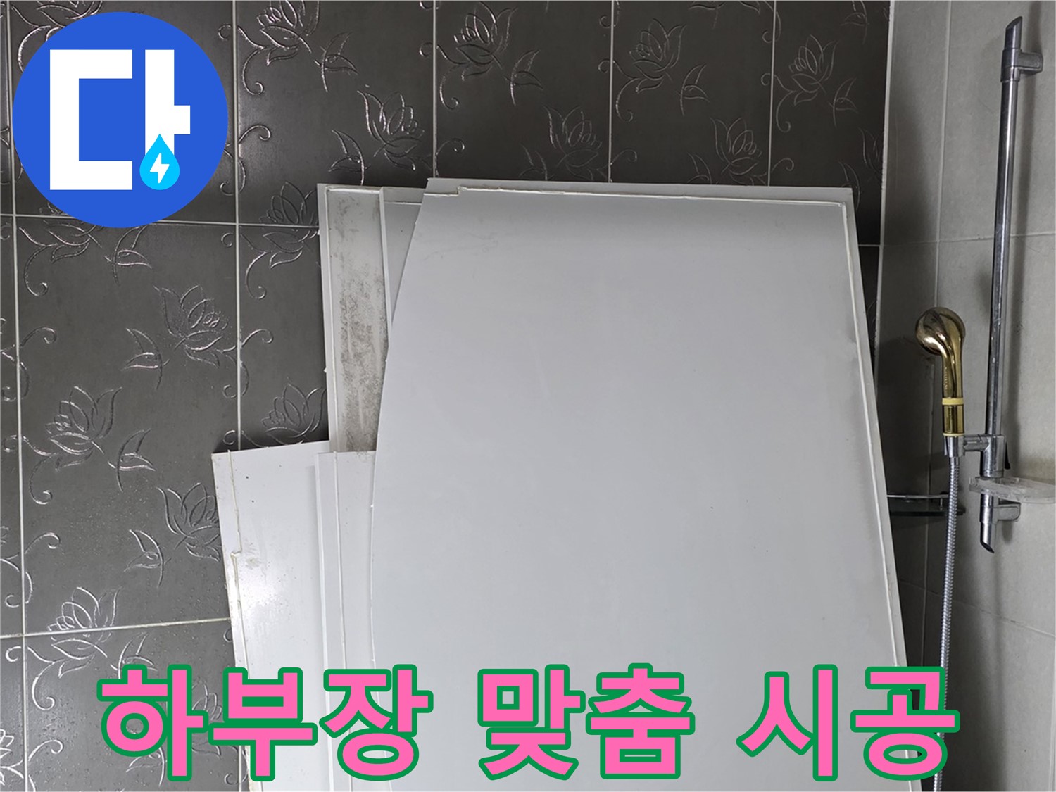 분당 운중동 욕실 - 욕조 하부장 누수, 원인 파악 후 맞춤 시공 - 완벽한 해결