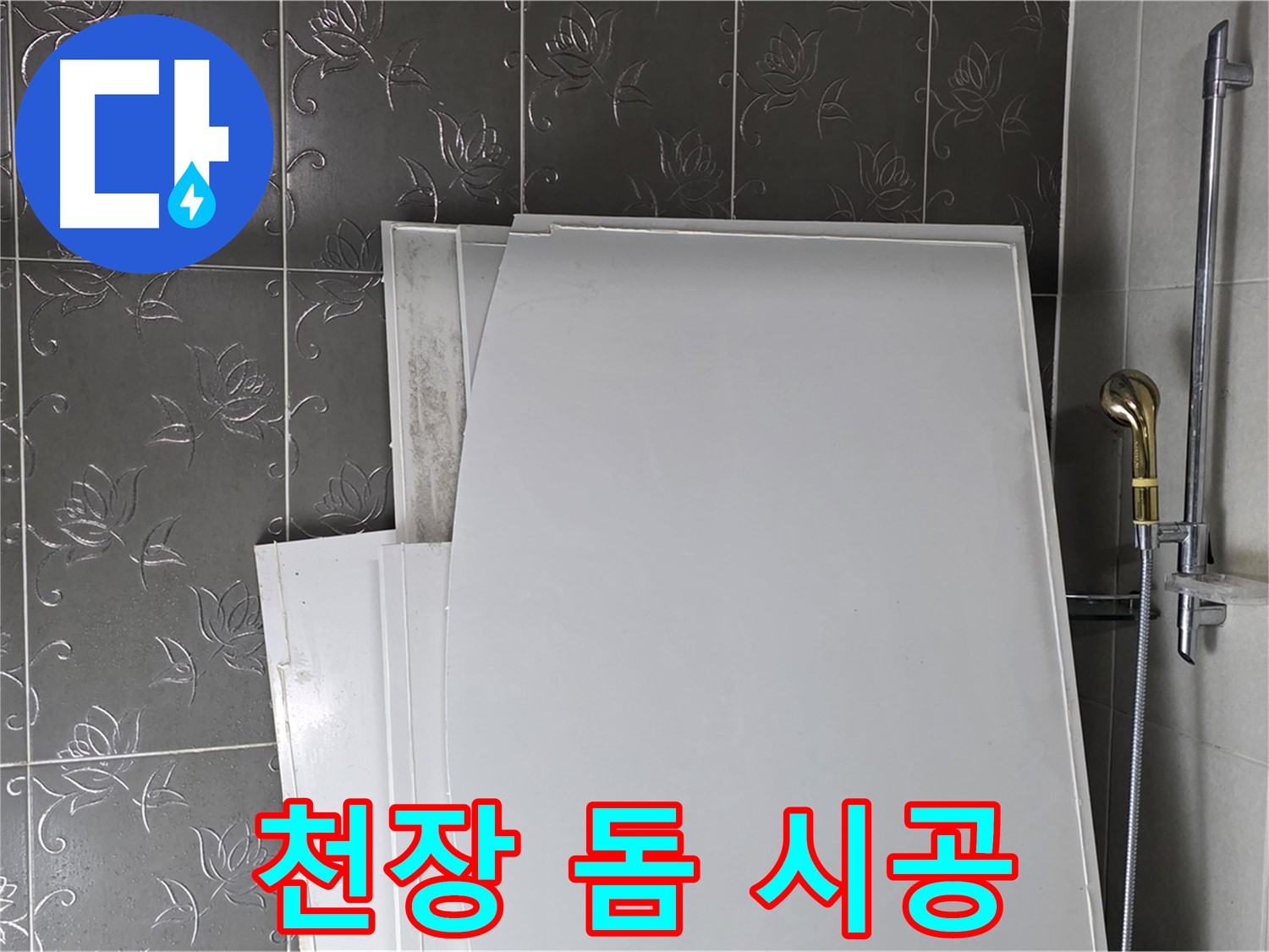 분당 운중동 욕실 - 천장 돔 시공, 누수 예방과 곰팡이 방지 효과까지 - 일석이조