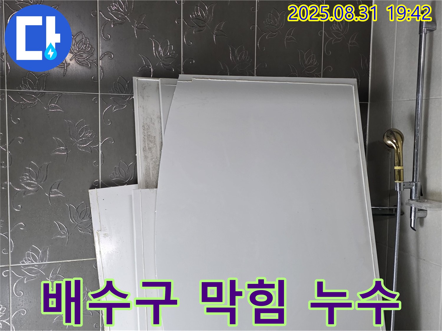 분당 운중동 욕조 배수구 막힘 - 누수 가능성 점검