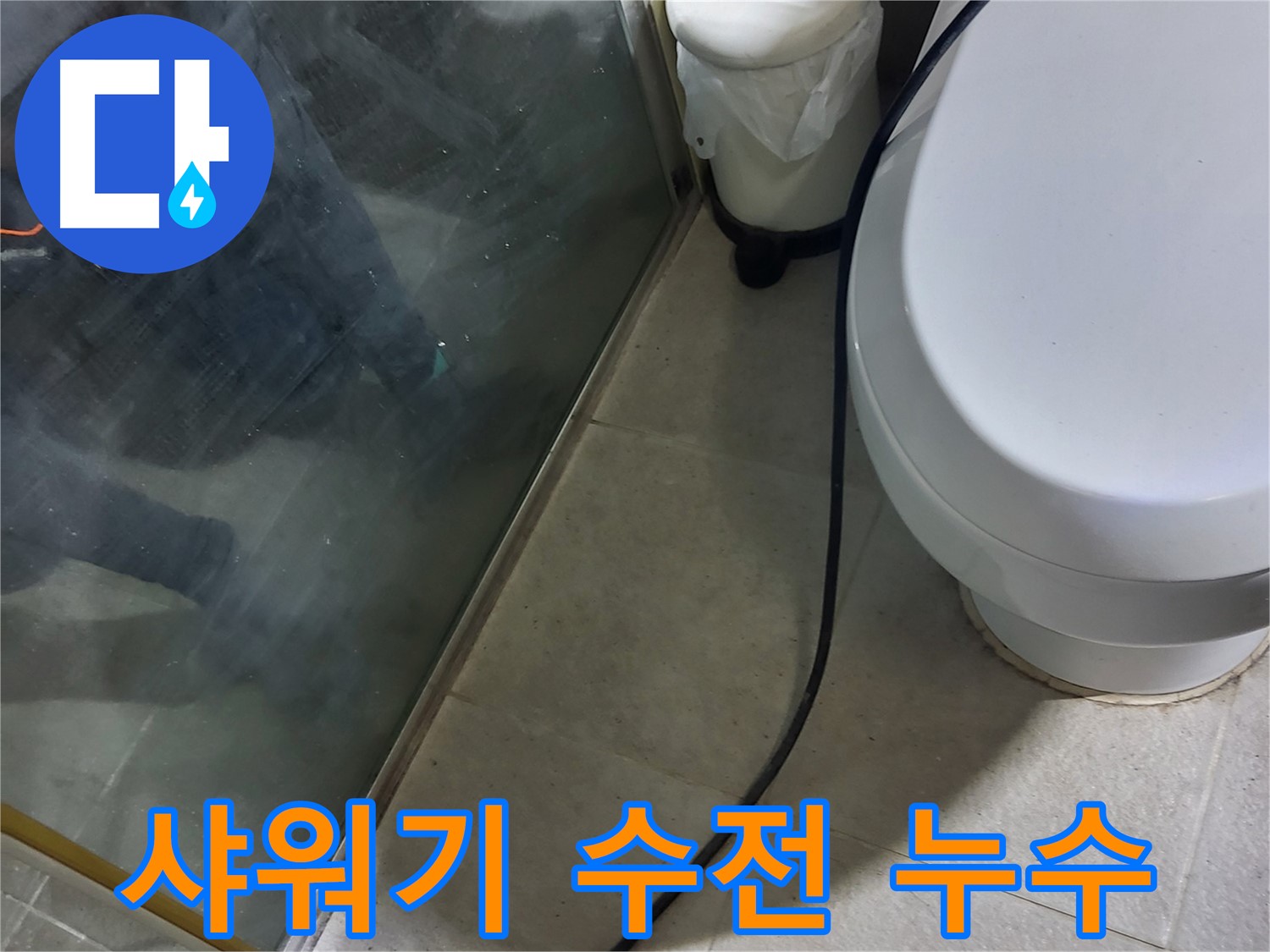 분당구 샤워기 누수 - 수전 연결부 누수, 테프론 테이프 감기 작업
