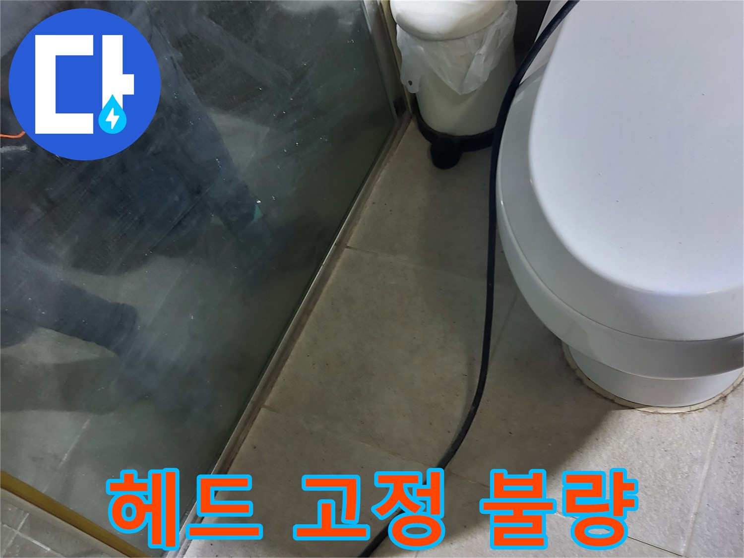 분당구 샤워기 누수 - 헤드 고정 불량으로 인한 흔들림 및 누수 점검
