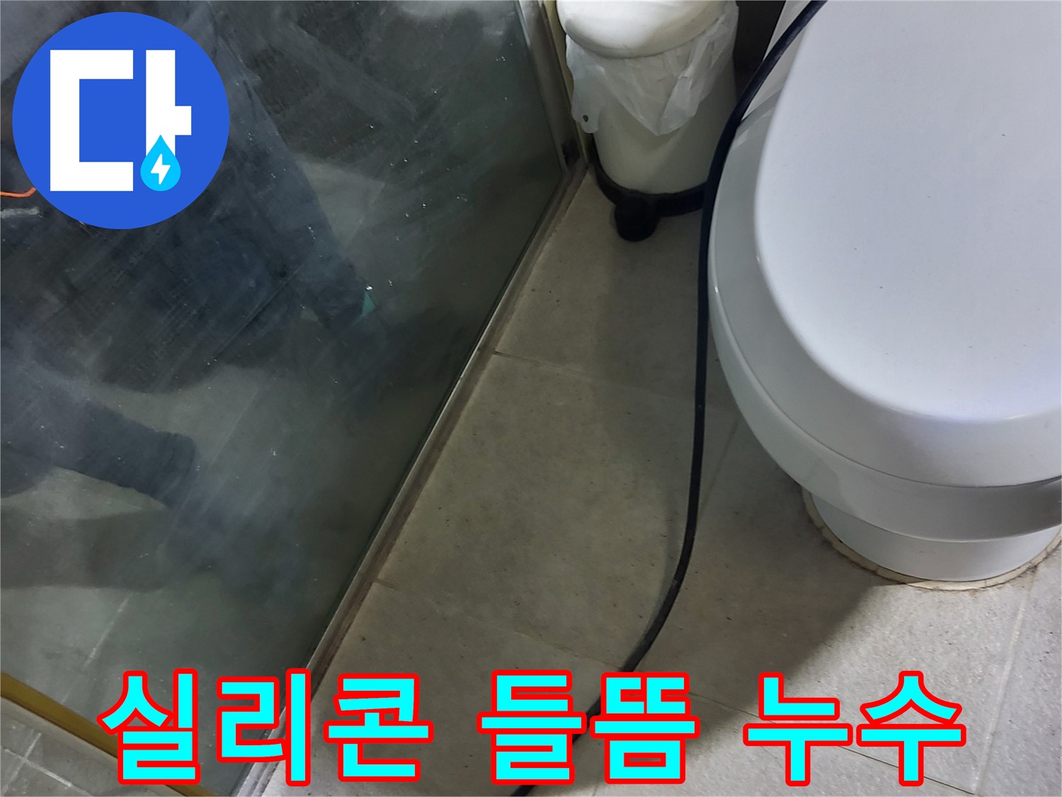 분당구 샤워부스 누수 - 실리콘 들뜸 현상으로 인한 누수 발생 지점 확인