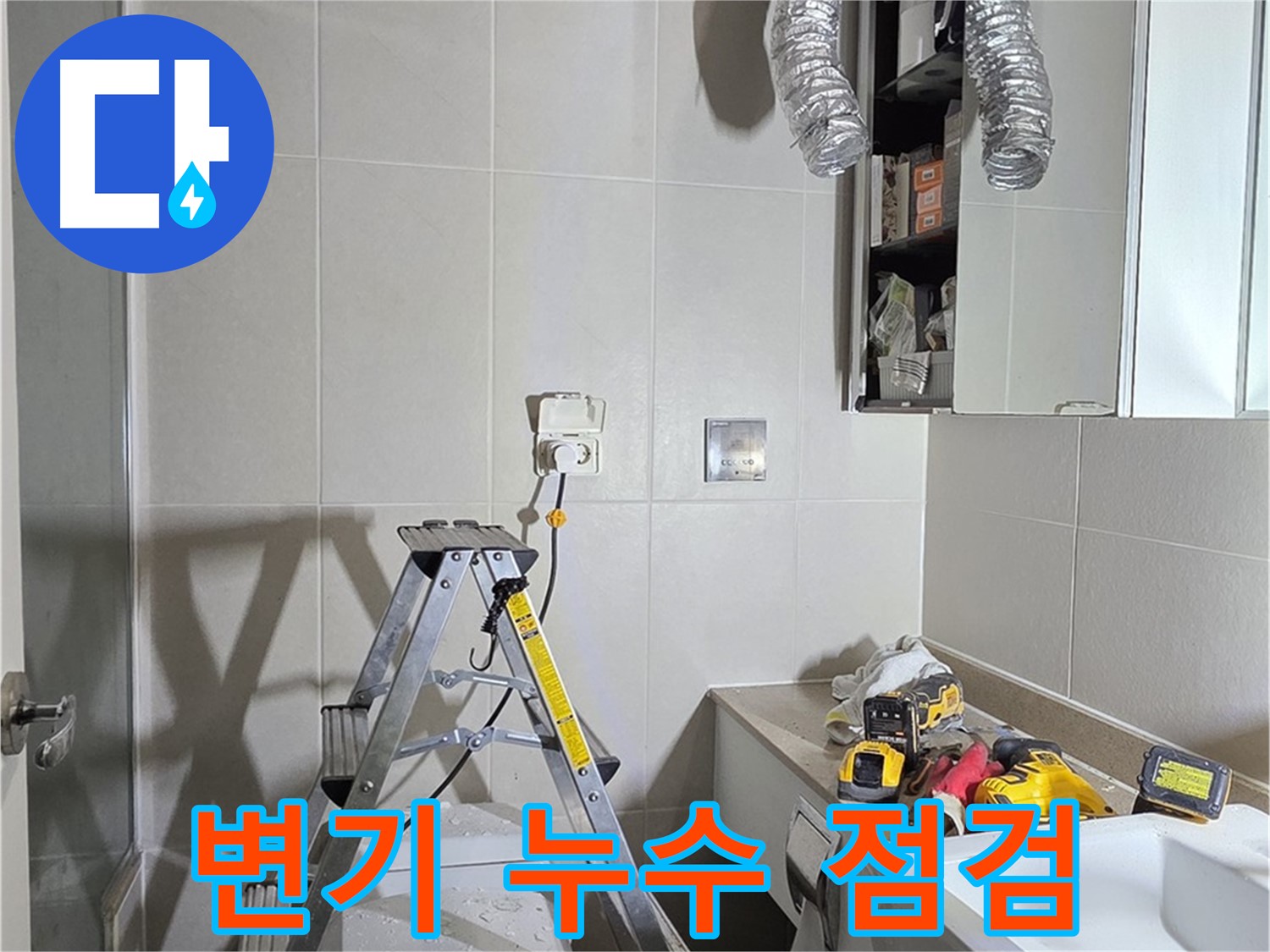 분당구 운중동 변기 누수 점검 - 꼼꼼한 점검으로 정확한 누수 원인을 파악하고 해결합니다.